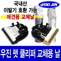 우진 세라믹 이발기날 바리깡날 애견날 ER1511 반려동물용 이발기, WJ02, 1개