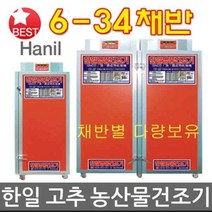 한일 고추건조기 GN06 6채 반 농산물건조기, GN24