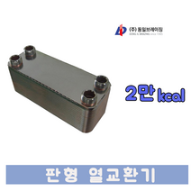동일브레이징 판형 열교환기 1만~3만Kcal 온수 스팀, 1개