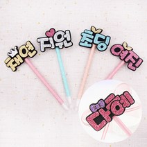 [주문제작] 핑크캔디 네임볼펜 or 볼펜리본, 네임볼펜(3글자), 데코랜덤