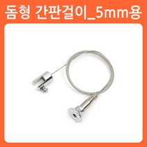 리폼쟁이 와이어 그림걸이 액자걸이 천정 멱면 고정용 간판 POP 걸이, 13)돔형간판걸이_5mm용, 1개
