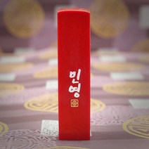 도장꾹 이름두자 중 수제도장인감도장, RS074_빨간돌_음각_한글훈민정음체