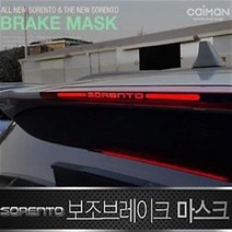 올뉴쏘렌토 더뉴쏘렌토 보조브레이크 마스크 보조브레이크등, 타입