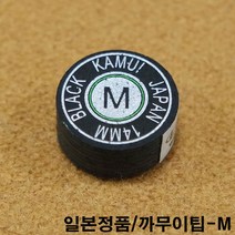 금남당구재료 까무이팁-M DS산체스팁 강동궁팁 개인선수용팁 개인용팁 까무이팁 다이아몬드11겹팁 다이아몬드13겹팁 다이아몬드5겹팁 다이아몬드6겹팁 다이아몬드블랙6겹팁 다이아몬드팁
