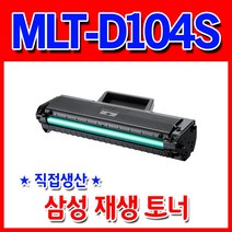 [삼성] MLT-D104S 삼성토너 재생토너 SCX-3217 3210K 3210 3205W 3200 ML-1865WK 1661K 1864K 1861K 1660K 1665K, 검정+(완제품), 1개