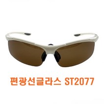 편광선글라스 ST2077