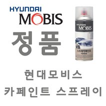 모비스 카페인트 스타렉스리무진 YK 감은색 스프레이