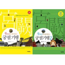 유쾌발랄 궁궐여행:역사가 살아 숨 쉬는 서울의 다섯 궁궐 이야기, 니케주니어