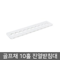 골프채 10홀 받침대/골프매장 진열/후크/부속/용품, 투명