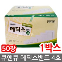 큐앤큐 메딕스밴드 4호 10cmX13cmX50매, 1box