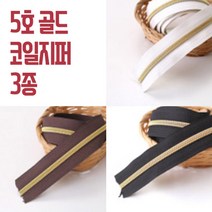 5호코일지퍼2마/5마, 브라운골드 5마