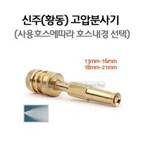 마켓원 신주분사기 황동분사기(고압분사 세차 원예)2종선택, 신주분사기(호스내경18mm~21mm)