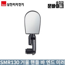 삼천리 SMR130 자전거 거울 백미러 [W186B85]