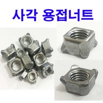 사각용접너트 M10 (5개), 1개