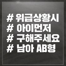 헬로팸 해시_위급상황시아이먼저구해주세요 아기가타고있어요 자동차스티커, 해시화이트_사은품블랙