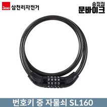 삼천리자전거 번호키 중 자물쇠 SL160