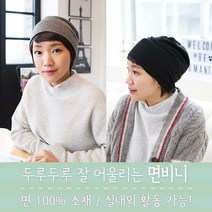 가발닷컴 여자비니 항암모자 어디서나 간편착용 여성비니모자