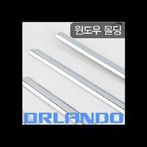 (경동) 올란도(2011~) 윈도우몰딩 K-237, K-237올란도