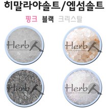 허브인] 엡섬솔트 or 히말라야 미용솔트, 크리스탈솔트1kg