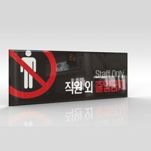 세경케이알 표지판 직원외출입금지 간판 출입금지 Staff Only.표찰 명판 안내판 관계자외출입금지 표지판, 디자인번호기재(배송메세지기재또는상품문의기재)