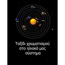 Solar System Coloring Trip Paperback, Createspace Independent Publishing Platform