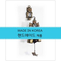 이앤 풍경종 문종 국산 황동주물 핸드메이드 부엉이2종 현관 대문 인테리어종, 블루
