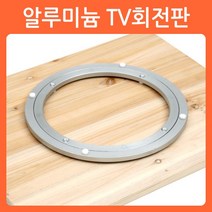 리폼쟁이 알루미늄 TV 회전판 돌림판 회전트레이 회전받침대 알미늄, 1개