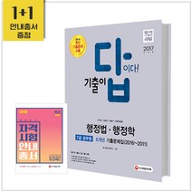 [시대고시기획]2017 기출이 답이다 7급 공무원 행정법ㆍ행정학 6개년 기출문제집, 단품