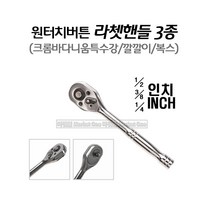 마켓원 라쳇핸들(사이즈3종선택)크롬바디니움특수강 깔깔이 복스, 라쳇핸들(3/8인치)