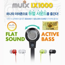 아이사운드 MUIX 듀얼사운드 이어폰 IX1000 BASS조절 골든이어스, MUIX 듀얼사운드 이어폰 IX1000[레드]