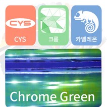 CYS 카멜레온 크롬 필름 자동차랩핑지 크롬랩핑, 그린