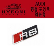 혀니컴퍼니 엠블럼_아우디 전용 핸들 앰블럼 S LINE A6 A7 A8 S8 S7 Q5 Q7, 블랙 RS