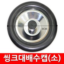 세일앤세일 씽크대배수캡(소) 싱크망 배수구캡 싱크망캡 뚜껑