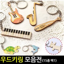 [아트랄라]우드 키링/열쇠고리/키홀더/원목 키링/만들기 꾸미기, 10.가둘카 우드키링