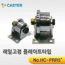 캐스터산업 레일고정플레이트타입 HC-PRR 외경140-108