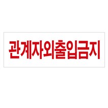 관계자외출입금지 표지판(4310) 경고 안내판 스티커, 상세페이지 참조
