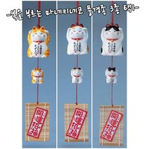 일본 마네키네코 복고양이 풍경-풍경종-후우링3종택1-개업선물, 1.토라