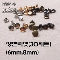 국산 양면리벳(30개), 고급도금)골드 6mm
