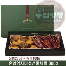 무농약 영지버섯 (녹각 편각 혼합세트), 1개, 영지 혼합세트 300g (상황200g+녹각영지100g)