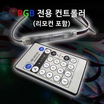 비에스티(BST) 국산LED RGB전용 컨트롤러 리모콘 200개용[간판 SMPS 파노라마]