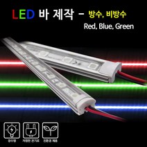 비에스티(BST) LED 바 Red Blue Green 50cm[간판 경관조명 매장조명], 비방수-투명커버-RED(적색), 1개