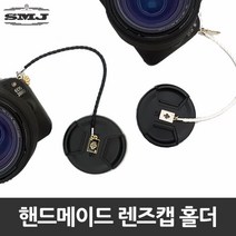 대부디지탈 핸드메이드 렌즈캡홀더, SMJ 펜케익렌즈용캡홀더/클로버, 화이트