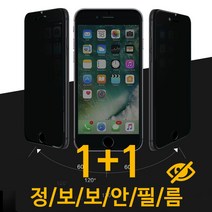 프로텍트보이 아이폰 정보 보안 강화유리필름1+1, 1세트