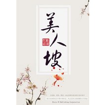 Mei Ren Po Paperback, Dixie W Publishing Corporation
