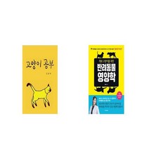 고양이 공부 + 개와 고양이를 위한 반려동물 영양학 [세트상품]