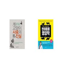 개 고양이 사료의 진실 + 개와 고양이를 위한 반려동물 영양학 [세트상품]
