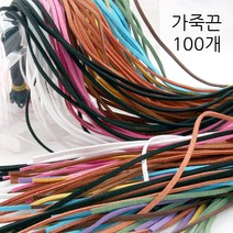 영재몰 3mm스웨이드 가죽끈 샤무드끈 리본포장끈 100개판매 가죽공예, 1봉