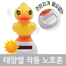 만방코리아 태양열 쏠라 작동 노호혼 오리 흔들인형
