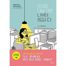 허밍버드/ 어차피 다닐 거면 나부터 챙깁시다 : 매일같이 털리는 직장인에게 필요한 멘탈 스트레칭 에세이, 불개미상회 저