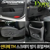 카이만 순정형 스크래치 방지 퓨얼커버 - 싼타페TM, 시트사이드 1열(자동 익스텐션 유+자동) + 2열(원터치 폴딩 무)